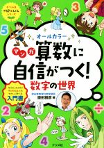 オールカラー マンガ算数に自信がつく!数字の世界 そうだったのか!子どもも大人もやさしく学べる入門書-(ナツメ社やる気ぐんぐんシリーズ)