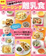 最新!フリージング離乳食 -(主婦の友生活シリーズ)