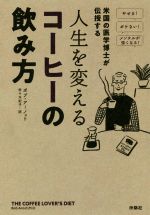 人生を変えるコーヒーの飲み方 米国の医学博士が伝授する-