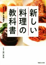 新しい料理の教科書 定番の“当たり前”を見直す-