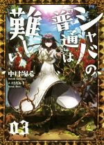 シャバの「普通」は難しい -(03)