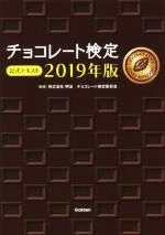 チョコレート検定公式テキスト -(2019年版)