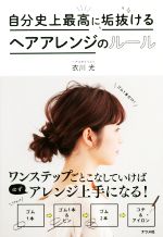 自分史上最高に垢抜けるヘアアレンジのルール