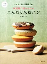 炊飯器で超かんたん ふんわり米粉パン 増補改訂版 小麦粉・卵・乳製品ゼロ-