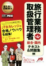 旅行業務取扱管理者 総合・国内 テキスト&問題集 第4版 旅行業務取扱管理者試験学習書-(EXAM PRESS 観光・旅行教科書)