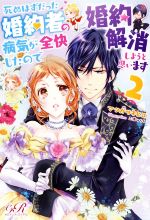 死ぬはずだった婚約者の病気が全快したので婚約解消しようと思います -(eロマンスロイヤル)(2)