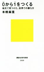 0から1をつくる 地元で見つけた、世界での勝ち方-(講談社現代新書2509)