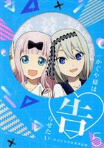 かぐや様は告らせたい~天才たちの恋愛頭脳戦~5(完全生産限定版)(Blu-ray Disc)(CD1枚、分冊マンガ5、ブックレット、ステッカー付)