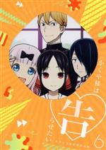 かぐや様は告らせたい~天才たちの恋愛頭脳戦~6(完全生産限定版)(CD1枚、分冊マンガ6、ブックレット、ステッカー付)