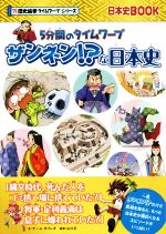 ザンネン!?な日本史 5分間のタイムワープ-(日本史BOOK 歴史絵巻タイムワープシリーズ)