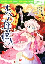 オペラ座の怪人 -(100年後も読まれる名作12)