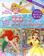 たっぷりさがして!みつけて!100ページディズニープリンセス 500の絵さがしが楽しめる!-(Look and Find)