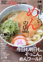 美味しいめんの店 首都圏版 -(ぴあMOOK)