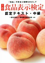 食品表示検定認定テキスト・中級 改訂6版 「食品」の安全と信頼をめざして-