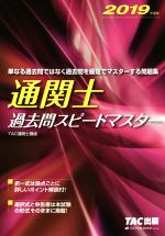 通関士 過去問スピードマスター -(2019年度版)