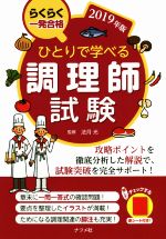 ひとりで学べる調理師試験 らくらく一発合格-(2019年版)(赤シート付)