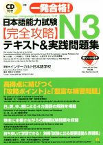 一発合格!日本語能力試験N3完全攻略テキスト&実践問題集 -(CD、赤シート付)