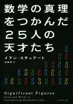 数学の真理をつかんだ25人の天才たち