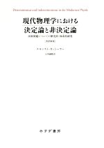 現代物理学における決定論と非決定論 改訳新版 因果問題についての歴史的・体系的研究-