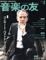 音楽の友 -(月刊誌)(2019年2月号)
