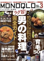 MONOQLO -(月刊誌)(2019年3月号)