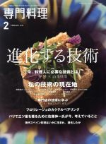 月刊 専門料理 -(月刊誌)(2019年2月号)