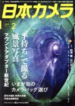 日本カメラ -(月刊誌)(2019年2月号)