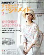 すてきにハンドメイド -(月刊誌)(2 2019)(型紙付)