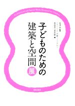 子どものための建築と空間展