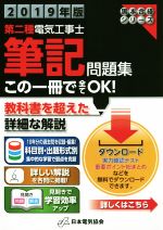 第二種電気工事士筆記問題集 -(黒本合格シリーズ)(2019年版)