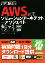 徹底攻略 AWS認定 ソリューションアーキテクト‐アソシエイト教科書
