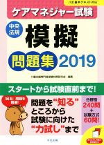 ケアマネジャー試験模擬問題集 -(2019)