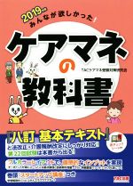 みんなが欲しかった!ケアマネの教科書 -(2019年版)(赤シート付)