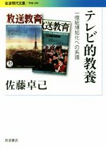 テレビ的教養 一億総博知化への系譜-(岩波現代文庫)