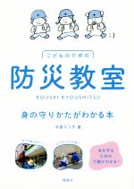 こどものための防災教室 身の守りかたがわかる本-