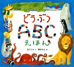 どうぶつABCえほん