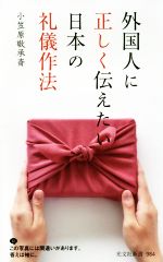 外国人に正しく伝えたい日本の礼儀作法 -(光文社新書)