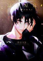 冨士原良ART WORKS -DUSK-