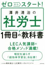 ゼロからスタート!澤井清治の社労士1冊目の教科書