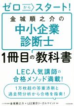 ゼロからスタート!金城順之介の中小企業診断士1冊目の教科書