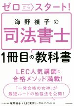 ゼロからスタート!海野禎子の司法書士1冊目の教科書