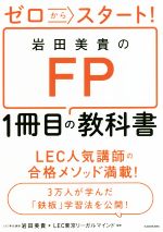 ゼロからスタート!岩田美貴のFP1冊目の教科書