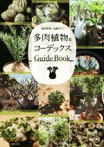 多肉植物&コーデックス GuideBook 栽培管理・品種ガイド-