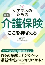 ケアマネのための最新介護保険 ここを押さえる