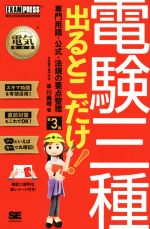 電験三種 出るとこだけ!専門用語・公式・法規の要点整理 第3版 電気主任技術者試験学習書-(EXAMPRESS 電気教科書)(赤シート付)