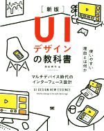 UIデザインの教科書 新版 マルチデバイス時代のインターフェース設計-