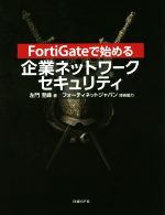 FortiGateで始める企業ネットワークセキュリティ