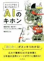 エンジニアなら知っておきたいAIのキホン 機械学習・統計学・アルゴリズムをやさしく解説-