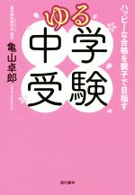 ゆる中学受験 ハッピーな合格を親子で目指す-