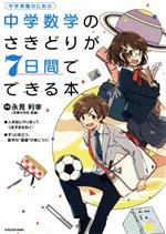 中学数学のさきどりが7日間でできる本 中学準備のための-